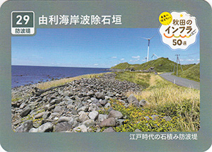 由利海岸波除石垣　秋田のインフラ５０選