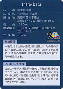 座主歩道橋　宮城県土木部９０周年記念インフラカード