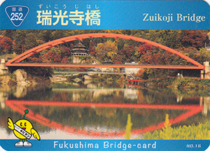 瑞光寺橋　ふくしまの橋カード