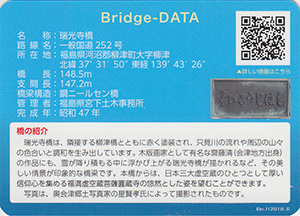 瑞光寺橋　ふくしまの橋カード