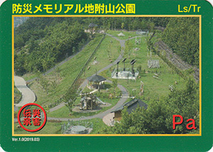 防災メモリアル地附山公園　Ver.1　災害伝承カード