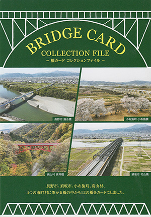 橋カードコレクションファイル