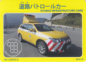 道路パトロールカー　Ver.1.0　九州インフラカード