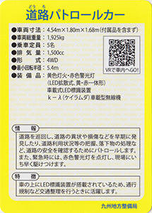 道路パトロールカー　Ver.1.0　九州インフラカード