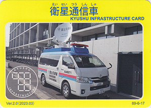 衛星通信車　Ver.2.0　九州インフラカード