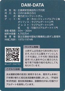 土師ダム　見学イベント限定記念カード