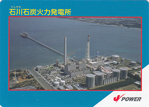 石川石炭火力発電所