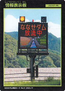 情報表示板　ななせダム施設カードNo.9