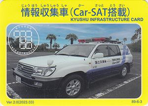 情報収集車（Car-SAT搭載）　Ver.2.0　九州インフラカード