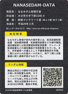 ななせダム管理庁舎　ななせダム施設カードNo.2