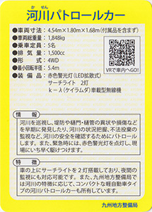 河川パトロールカー　Ver.1.0　九州インフラカード