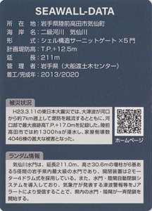 気仙川水門　Ver.1.0　水門・防潮堤カード