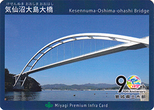 気仙沼大島大橋　宮城県土木部９０周年記念インフラカード