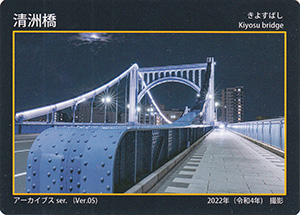 清洲橋　東京都建設局橋カード