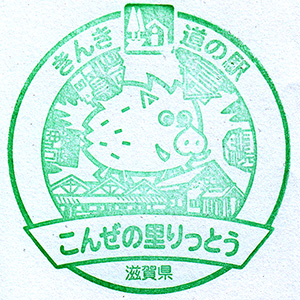 きんき道の駅　こんぜの里りっとう