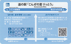 道の駅こんぜの里りっとう