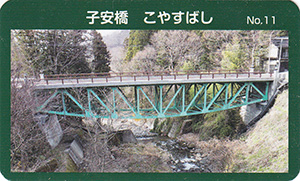 子安橋　橋カードNo.11