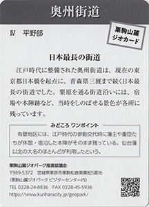 栗駒山麓ジオカード