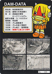 皆瀬ダム 60周年記念カード