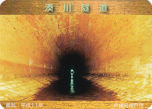 湊川隧道トンネルカード