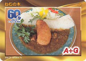 黒部ダムカレー　ねむの木　Ver.3