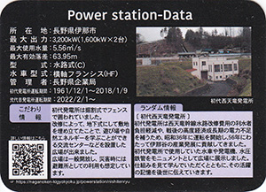 西天竜発電所　大規模改修工事　竣工記念　Ver.2.0SP