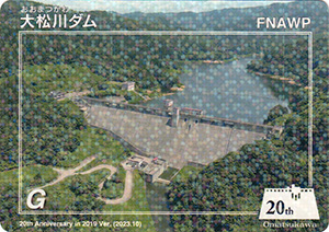 大松川ダム　２０周年記念カード