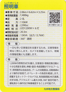 照明車　Ver.2.0　九州インフラカード