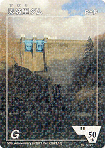 素波里ダム　５０周年記念カード