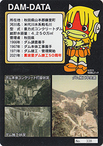 素波里ダム 50周年記念カード