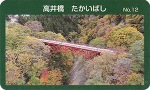 高井橋　橋カードNo.12