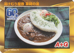 黒部ダムカレー 薬師の湯 Ver.3