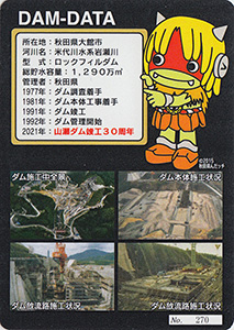 山瀬ダム 30周年記念カード