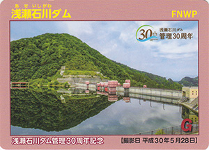 浅瀬石川ダム　管理３０周年記念カード
