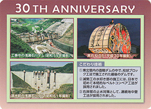 浅瀬石川ダム　管理３０周年記念カード