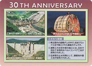 浅瀬石川ダム 管理30周年記念カード