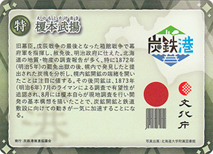 榎本武揚　第３弾炭鉄港コンプリートカード