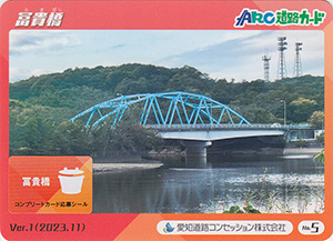 冨貴橋　ＡＲＣ道路カード