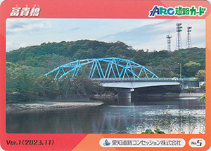 冨貴橋　ＡＲＣ道路カード