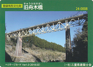 旧舟木橋　Ver.1.0　24-0008