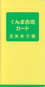 ぐんま古墳カード　２０１９年版（第１弾）