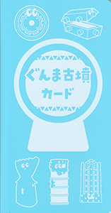 ぐんま古墳カード　２０２１年版（第３弾）