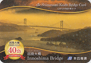 因島大橋　2023.10　しまなみ海道橋カード