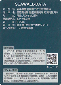 石浜海岸防潮堤　Ver.1.0　水門・防潮堤カード