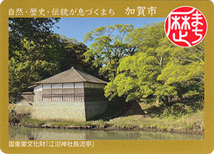 自然・歴史・伝統が息づくまち　加賀市