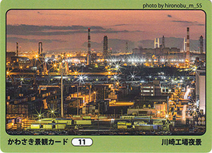 川崎工場夜景　かわさき景観カード