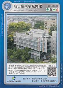 名古屋大学減災館