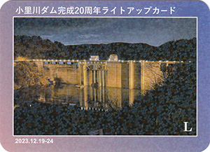 小里川ダムライトアップ　２０周年記念カード