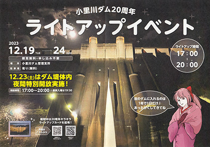 小里川ダムライトアップ　２０周年記念カード