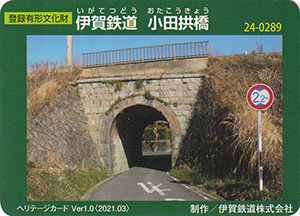 伊賀鉄道　小田拱橋　Ver.1.0　24-0289